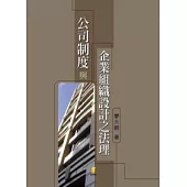 公司制度與企業組織設計之法理