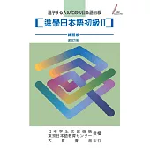 進學日本語初級II-練習帳