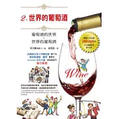 世界的葡萄酒