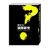 偵探研究