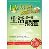 生活是一種態度