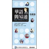 華語簡易通 〈基礎篇〉- 中英版