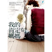 我的肯定句媽媽