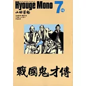 戰國鬼才傳 7