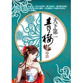 天下第一青樓(8)尋訪