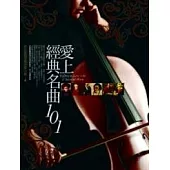 愛上經典名曲101