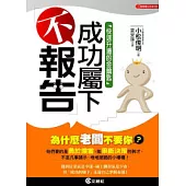 成功屬下「不報告」~快速升遷的金鑰匙~