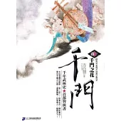 千門<卷二>千門之花