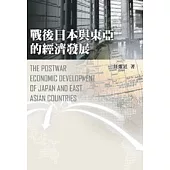 戰後日本與東亞的經濟發展