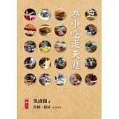 為小吃走天涯