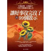 讓好事沒完沒了的99個啟示