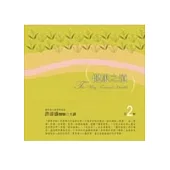 不老的身心靈：你可以青春美麗活到九十九 第2輯(有聲書)(附10CD)