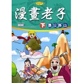 漫畫老子(下)愚公移山(附VCD)