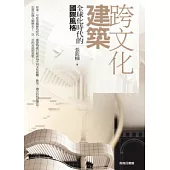 跨文化建築：全球化時代的國際風格