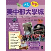 活力繽紛-美中部大學城