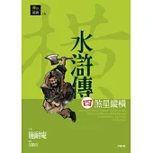 水滸傳四.煞星縱橫