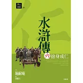 水滸傳六.捨身成仁