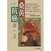 桑黃抗癌第一名：桑黃為當前抗癌新希望