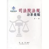 司法院法規沿革彙編(一套6冊不分售)精裝
