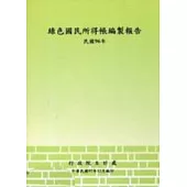 綠色國民所得帳編制報告96年