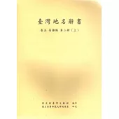 臺灣地名辭書卷5高雄縣-第二冊(上.下)