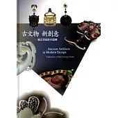 古文物 新創意-張正芬設計作品集(精)