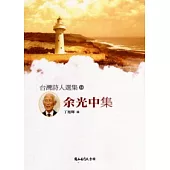 台灣詩人選集14:余光中集