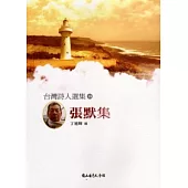 台灣詩人選集18:張默集