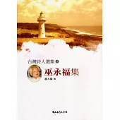 台灣詩人選集2:巫永福集