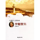 台灣詩人選集25:李魁賢集