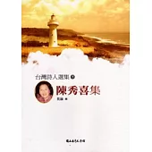 台灣詩人選集7:陳秀喜集