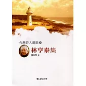 台灣詩人選集9:林亨泰集