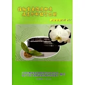 植物重要防疫檢疫病害診斷鑑定技術研習會專刊7