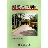 彰化縣第3級古蹟導覽叢書10鹿港文武廟