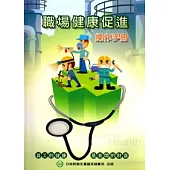 職場健康促進操作手冊(附光碟)精