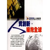 人資創新.擁抱全球