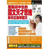 啟動高中生的國文天才思維