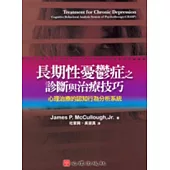 長期性憂鬱症之診斷與治療技巧-心理治療的認知行為分析系統