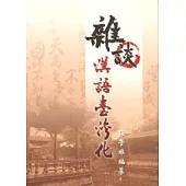 雜談漢語臺灣化 第一版 2008年