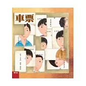 車票(李家同故事繪本)