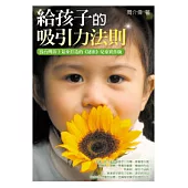 給孩子的吸引力法則