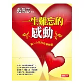 一生難忘的感動