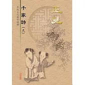 正見-千家詩(上冊)