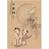 正見-千家詩(下冊)
