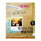 知食分子的動感味覺