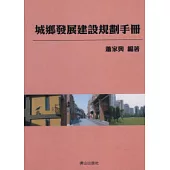 城鄉發展建設規劃手冊