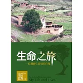 生命之旅：一位藏傳仁波切的自傳