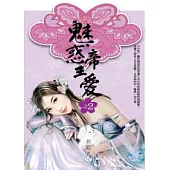 魅惑帝王愛(2) 完結篇
