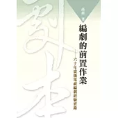 編劇的前置作業—六十年廣播電視編劇經驗實錄