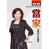 我要當家：組織60兆大餅團隊